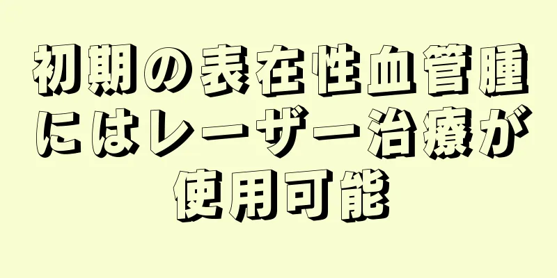 初期の表在性血管腫にはレーザー治療が使用可能