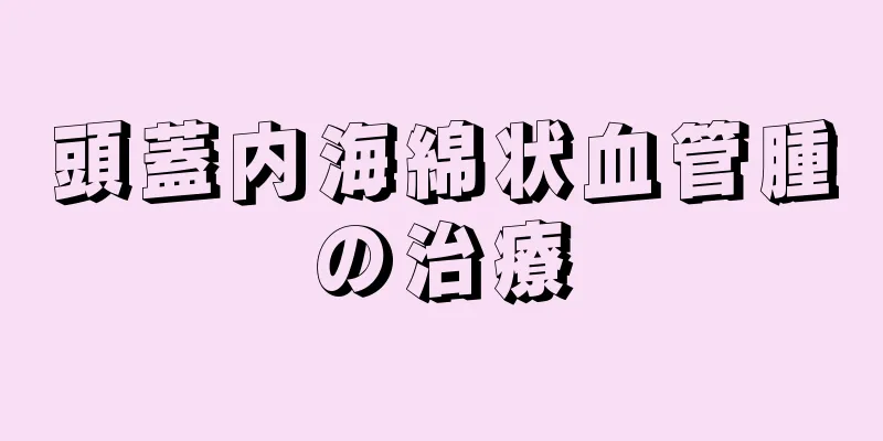 頭蓋内海綿状血管腫の治療