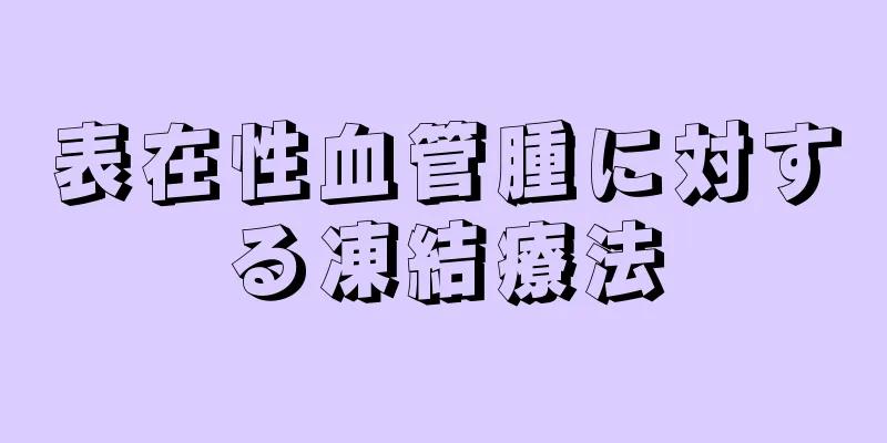 表在性血管腫に対する凍結療法