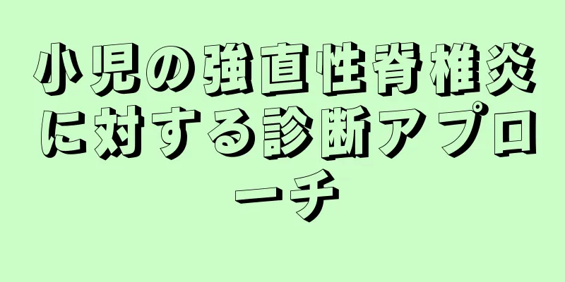 小児の強直性脊椎炎に対する診断アプローチ