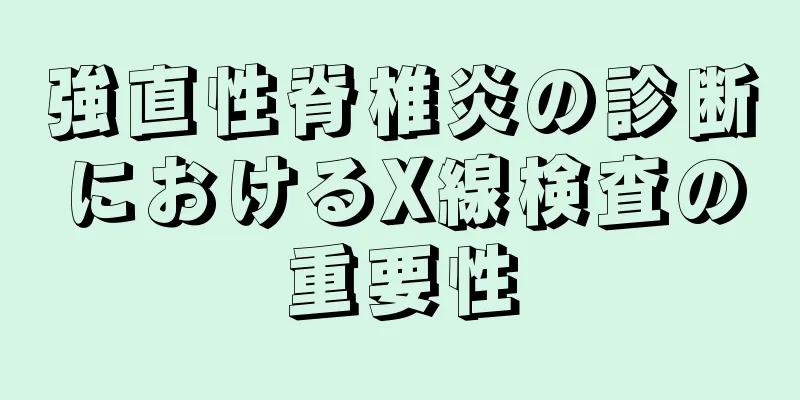 強直性脊椎炎の診断におけるX線検査の重要性