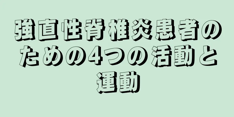 強直性脊椎炎患者のための4つの活動と運動