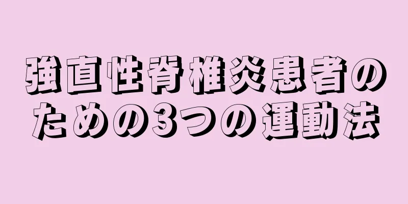 強直性脊椎炎患者のための3つの運動法