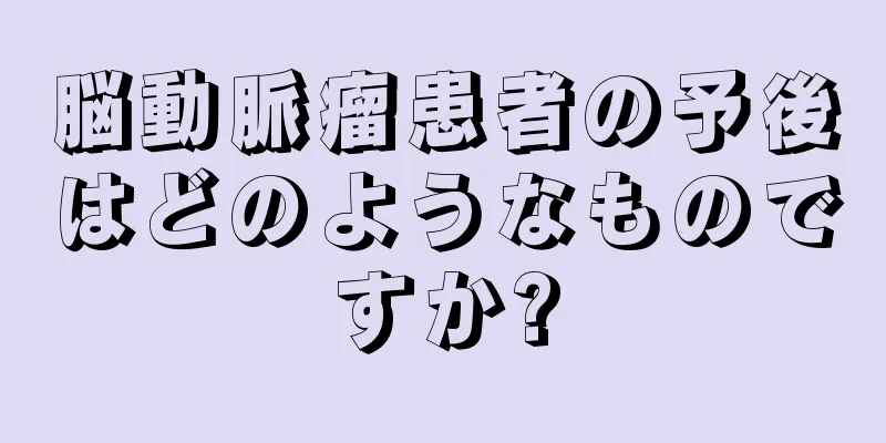 脳動脈瘤患者の予後はどのようなものですか?