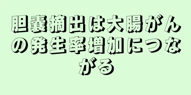 胆嚢摘出は大腸がんの発生率増加につながる