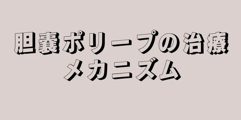 胆嚢ポリープの治療メカニズム