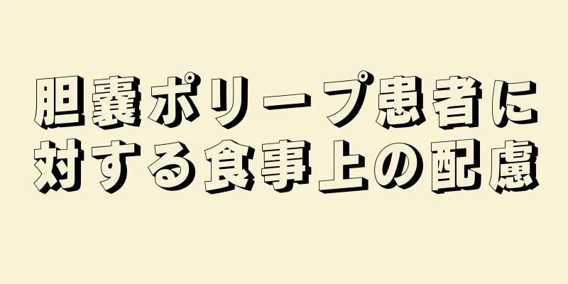 胆嚢ポリープ患者に対する食事上の配慮