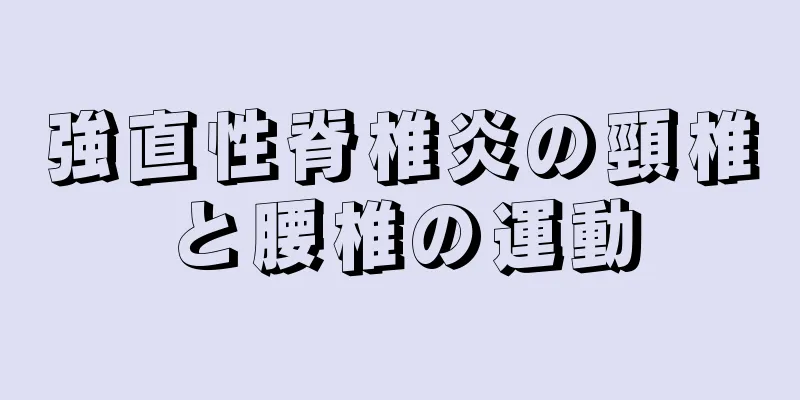 強直性脊椎炎の頸椎と腰椎の運動