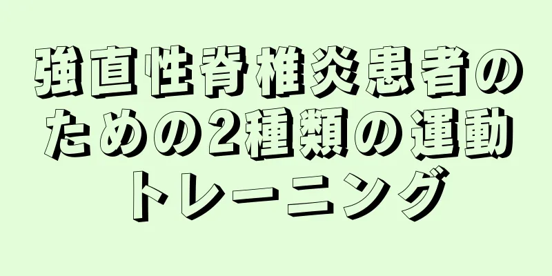 強直性脊椎炎患者のための2種類の運動トレーニング