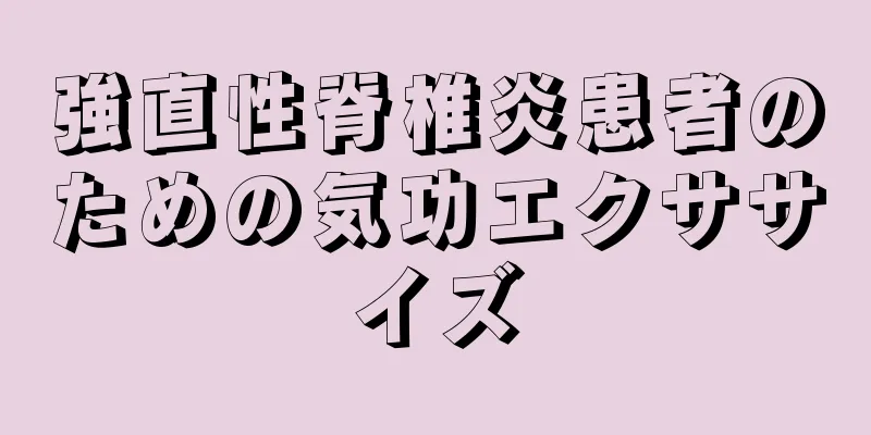 強直性脊椎炎患者のための気功エクササイズ
