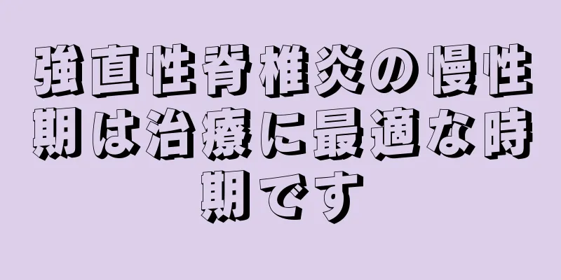 強直性脊椎炎の慢性期は治療に最適な時期です