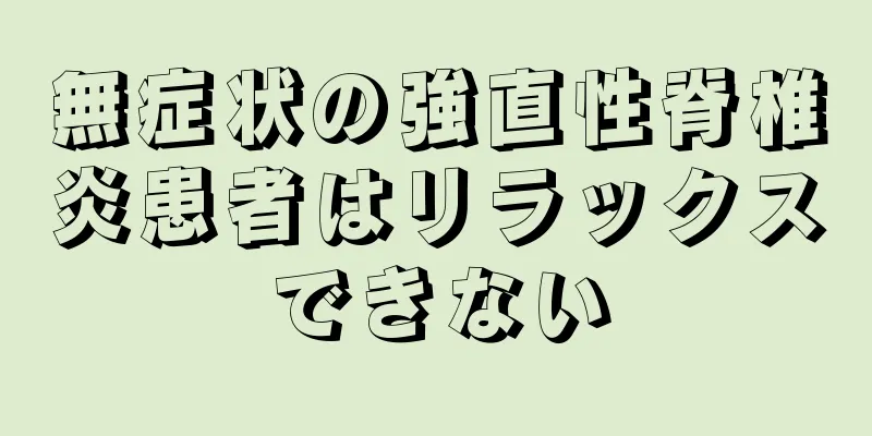 無症状の強直性脊椎炎患者はリラックスできない