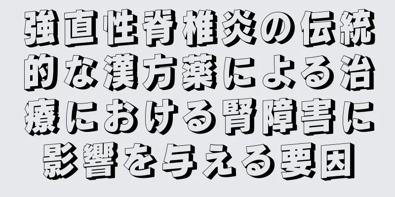 強直性脊椎炎の伝統的な漢方薬による治療における腎障害に影響を与える要因