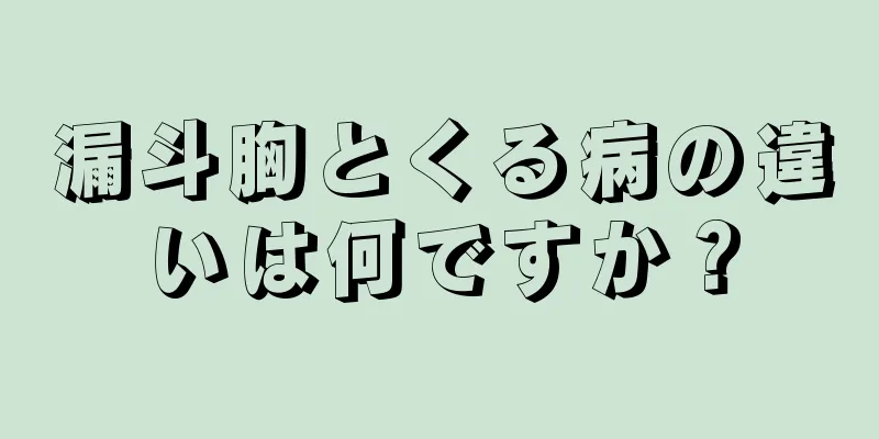 漏斗胸とくる病の違いは何ですか？