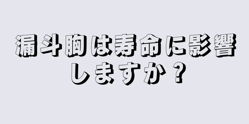 漏斗胸は寿命に影響しますか？