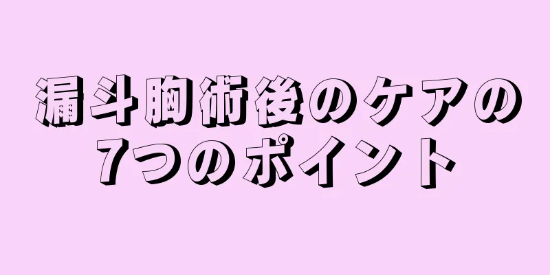 漏斗胸術後のケアの7つのポイント