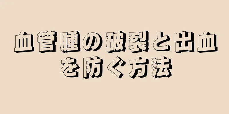 血管腫の破裂と出血を防ぐ方法