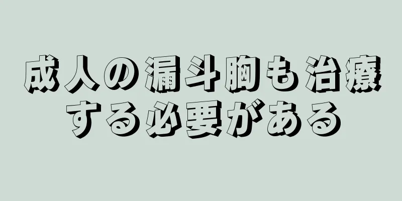 成人の漏斗胸も治療する必要がある