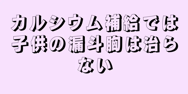カルシウム補給では子供の漏斗胸は治らない