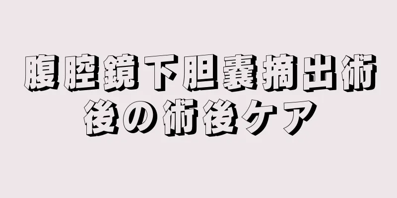 腹腔鏡下胆嚢摘出術後の術後ケア