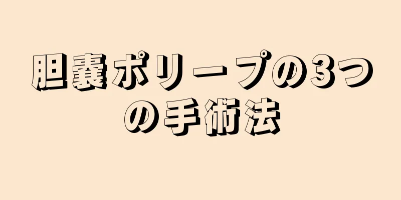 胆嚢ポリープの3つの手術法