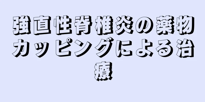 強直性脊椎炎の薬物カッピングによる治療