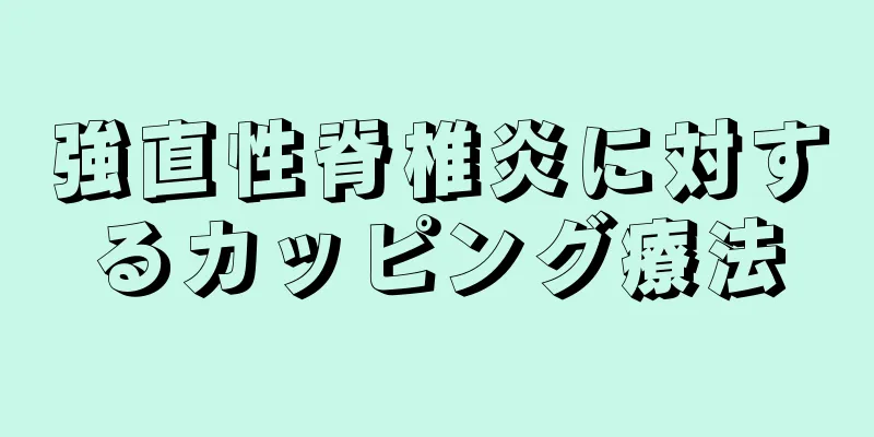 強直性脊椎炎に対するカッピング療法