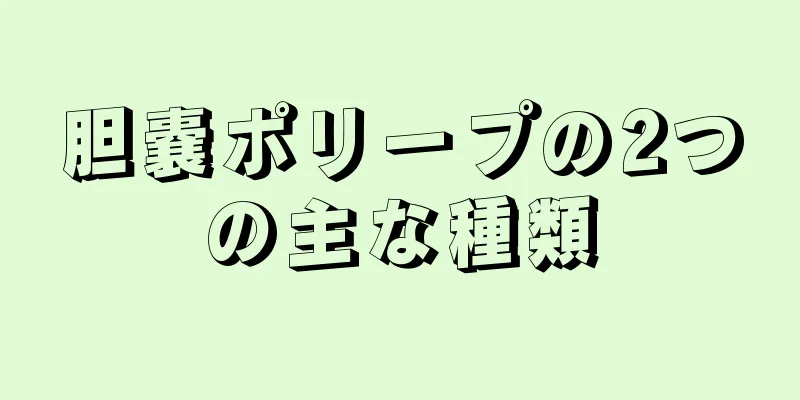 胆嚢ポリープの2つの主な種類