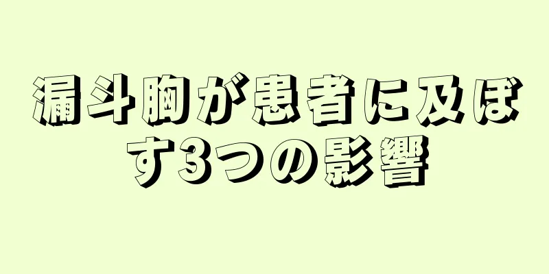 漏斗胸が患者に及ぼす3つの影響