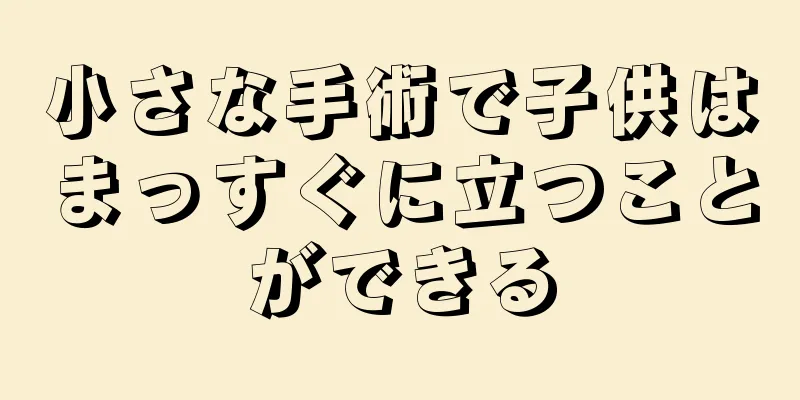 小さな手術で子供はまっすぐに立つことができる