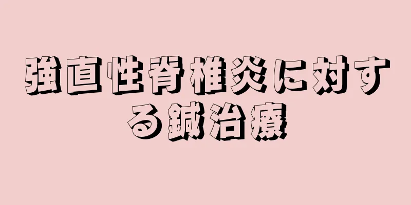 強直性脊椎炎に対する鍼治療