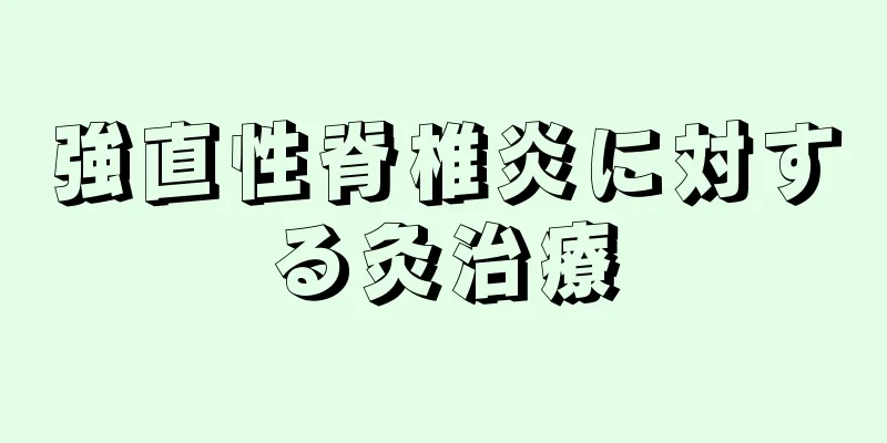 強直性脊椎炎に対する灸治療