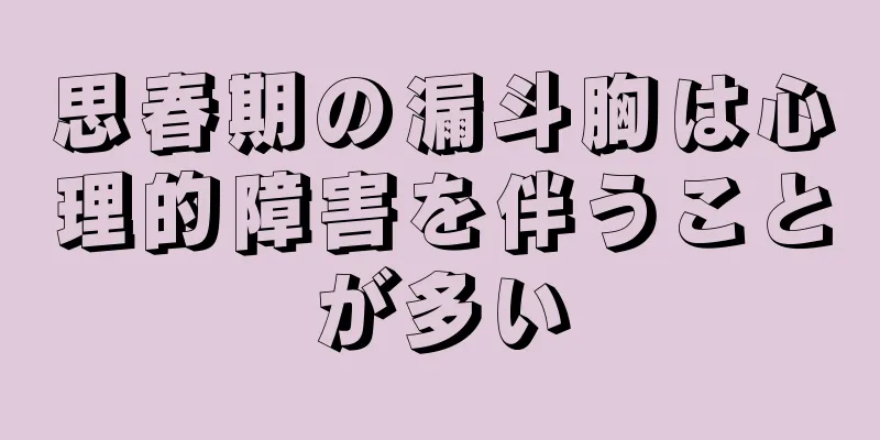 思春期の漏斗胸は心理的障害を伴うことが多い