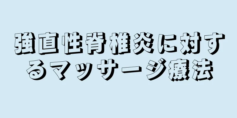 強直性脊椎炎に対するマッサージ療法
