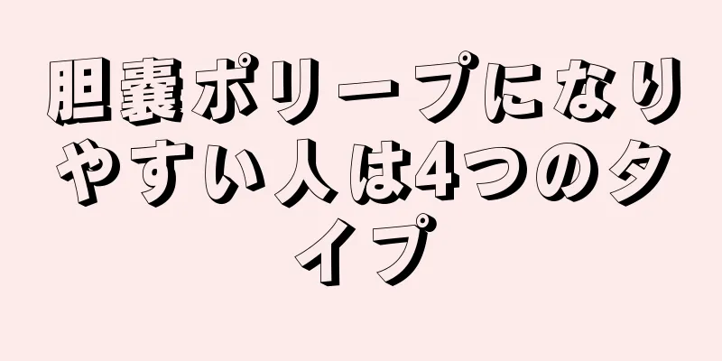 胆嚢ポリープになりやすい人は4つのタイプ