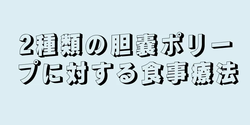 2種類の胆嚢ポリープに対する食事療法