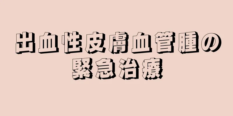 出血性皮膚血管腫の緊急治療
