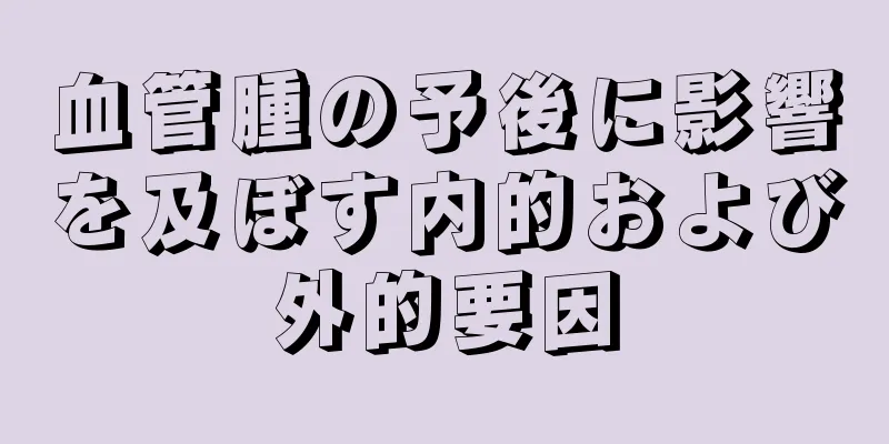 血管腫の予後に影響を及ぼす内的および外的要因