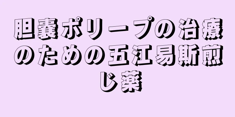 胆嚢ポリープの治療のための五江易斯煎じ薬
