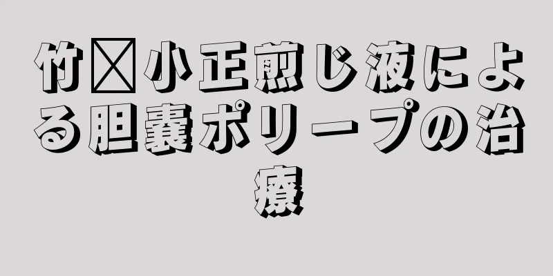 竹芎小正煎じ液による胆嚢ポリープの治療