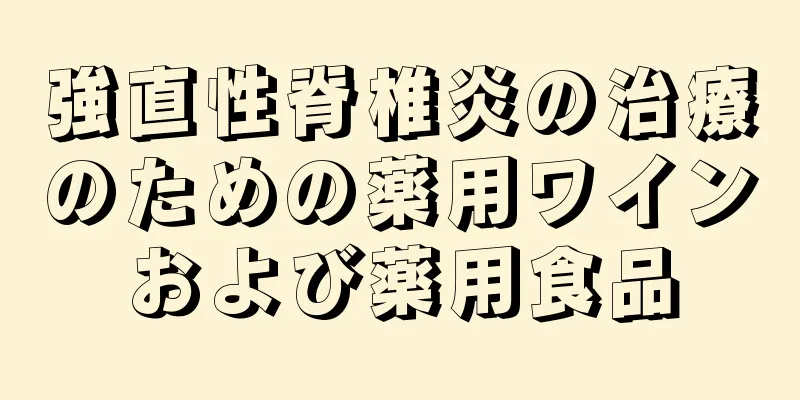 強直性脊椎炎の治療のための薬用ワインおよび薬用食品