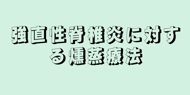 強直性脊椎炎に対する燻蒸療法