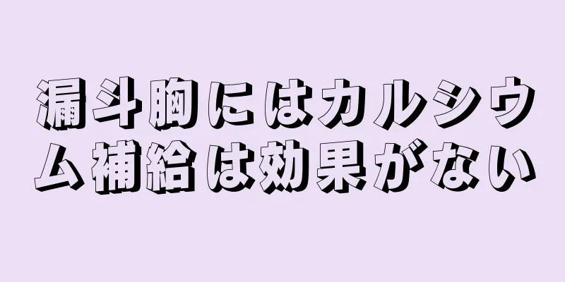 漏斗胸にはカルシウム補給は効果がない