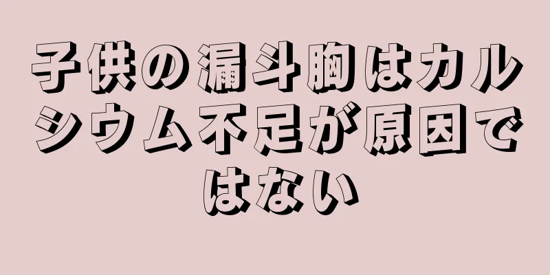 子供の漏斗胸はカルシウム不足が原因ではない