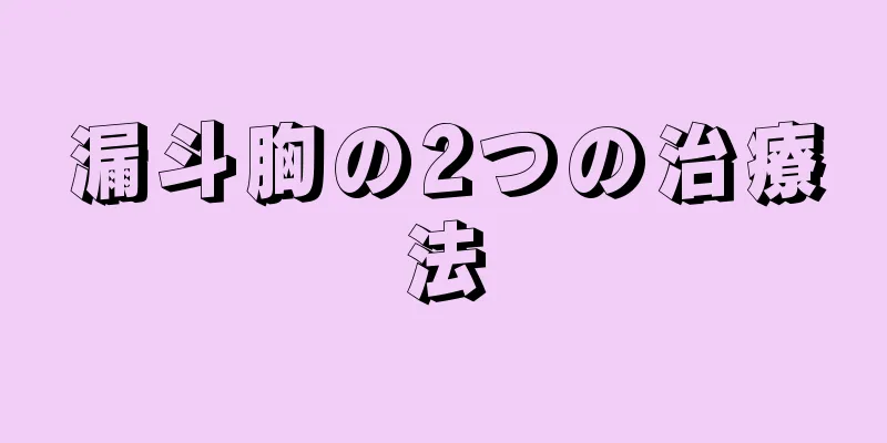 漏斗胸の2つの治療法