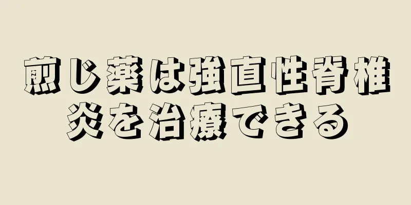 煎じ薬は強直性脊椎炎を治療できる