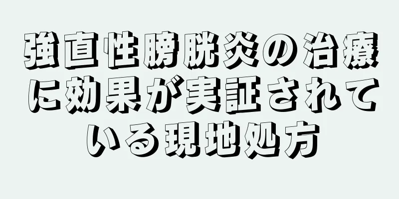 強直性膀胱炎の治療に効果が実証されている現地処方