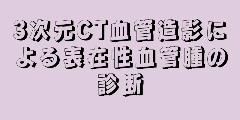 3次元CT血管造影による表在性血管腫の診断