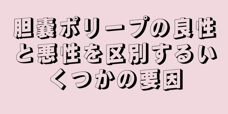 胆嚢ポリープの良性と悪性を区別するいくつかの要因