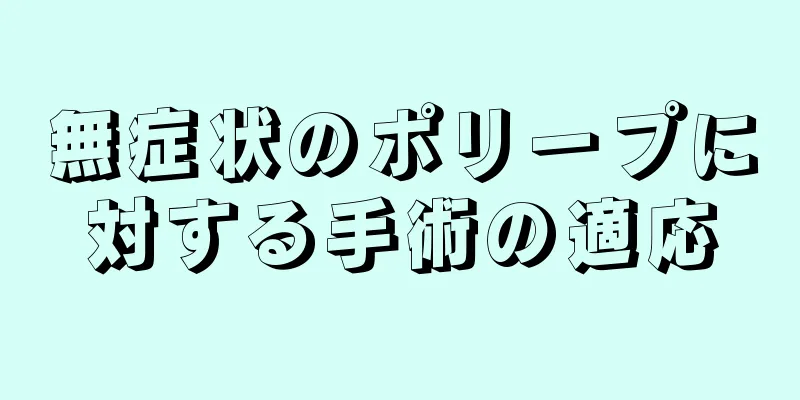 無症状のポリープに対する手術の適応
